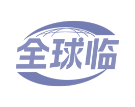 全球临