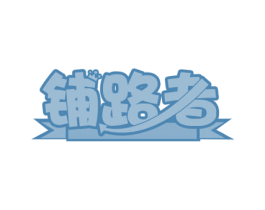 铺路者
