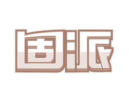 固派