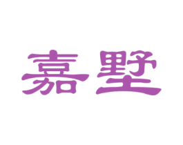 嘉墅
