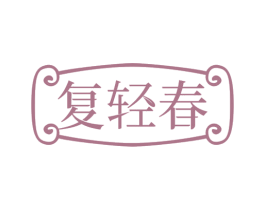 复轻春