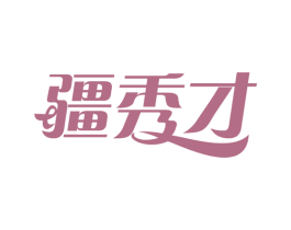 疆秀才