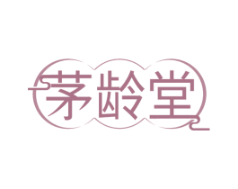 茅龄堂 第35类广告贸易商标转让 注册号69978066