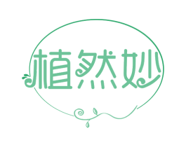 植然妙