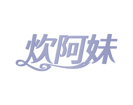 炊阿妹