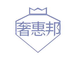 奢惠邦