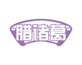 腊诸葛 第35类广告贸易商标转让 注册号68706741
