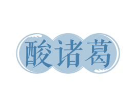 酸诸葛