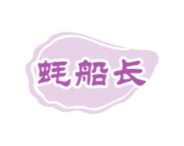 蚝船长 第35类广告贸易商标转让 注册号68716267