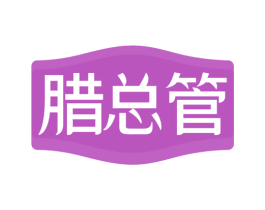 腊总管