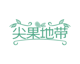 尖果地带