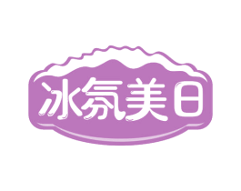 冰氛美日 第35类广告贸易商标转让 注册号70169647