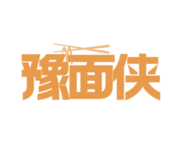 豫面侠