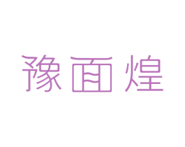 豫面煌