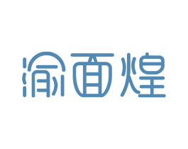 渝面煌