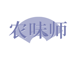 农味师