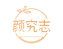 颜究志