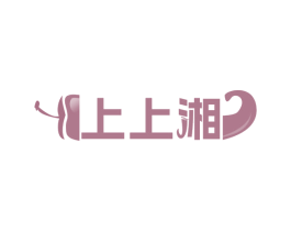 上上湘