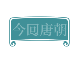 今回唐朝