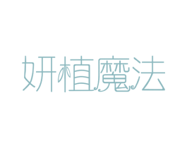 妍植魔法