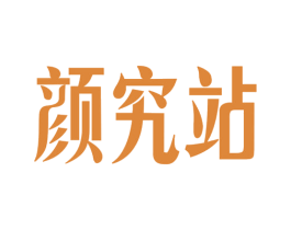 颜究站