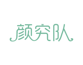 颜究队