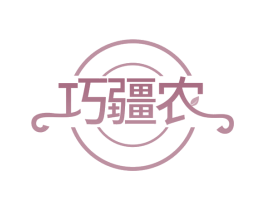 巧疆农
