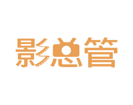 影总管