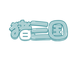 猪三国