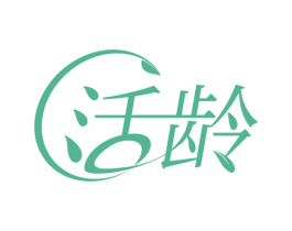 活龄
