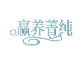 赢养菁纯