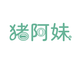 猪阿妹