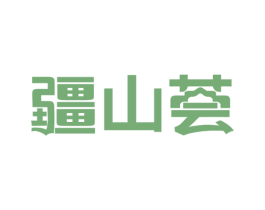 疆山荟