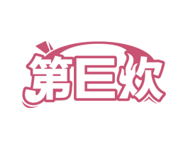 第E炊