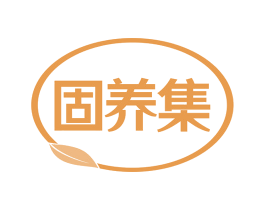 固养集