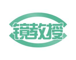 镜教授