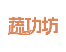 蔬功坊
