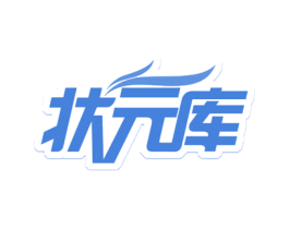 状元库