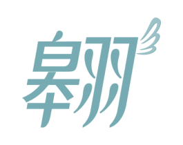 翱