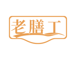 老膳工