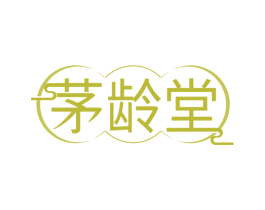 茅龄堂 第30类小食配料商标转让 注册号69978053