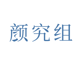 颜究组
