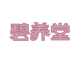 碧养堂