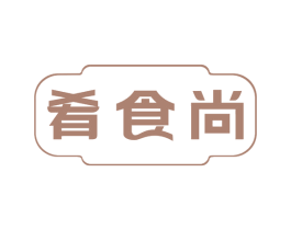 肴食尚 第30类小食配料商标转让 注册号70161432