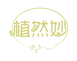 植然妙