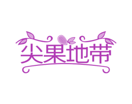 尖果地带