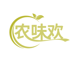 农味欢