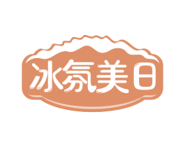 冰氛美日 第30类小食配料商标转让 注册号70187429