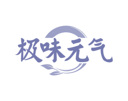 极味元气 第30类小食配料商标转让 注册号70369164