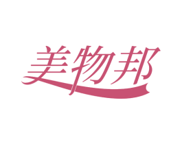 美物邦 第30类小食配料商标转让 注册号70361482
